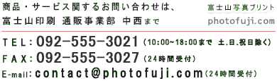 富士山写真プリントの商品・サービスに関するお問い合わせは、通販事業部 中西までお気軽にお問い合わせください