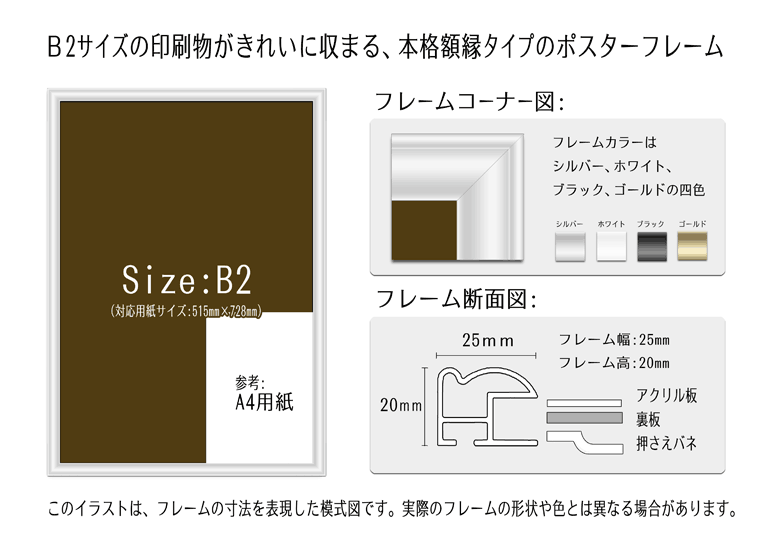 B2サイズ(515mm×728mm)の印刷物がきれいに収まる、本格額縁タイプのポスターフレーム